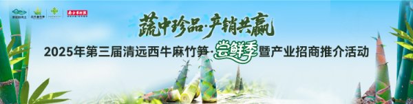 我要配资网 百亿领“鲜”新征程！清远邀全球客商品西牛麻竹笋