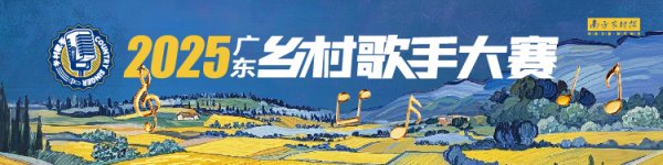 配资APP排名 乡村教师组合演绎潮语童谣，汕头赛区首唱夺魁｜2025广东乡村歌手大赛